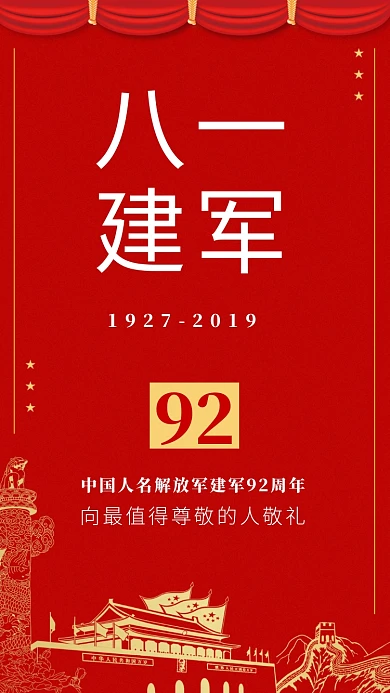 红色大气建军节92周年海报