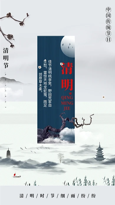 水墨风清明节手机海报