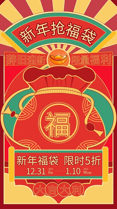 福袋复古喜庆年底趣味活动手机海报