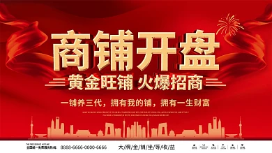 大气红色商铺开盘火爆招商企业促销展板