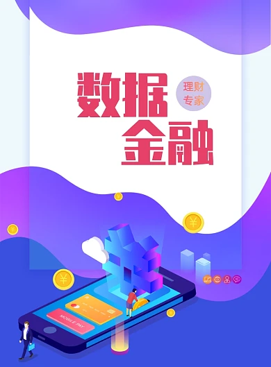数据金融创意印刷海报