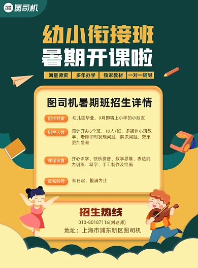 暑期幼小衔接班招生宣传卡通印刷海报