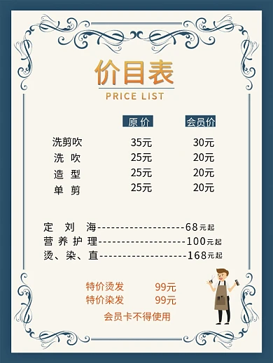 蓝色花边理发店发廊报价价格表海报