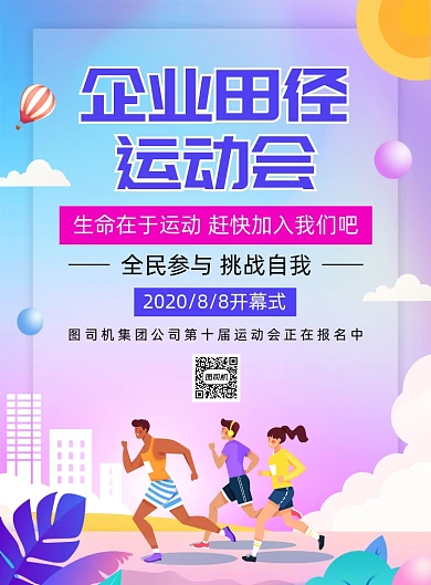 企业田径运动会宣传印刷海报