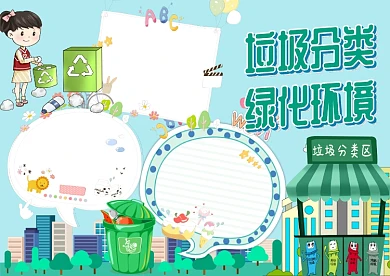 小清新垃圾分类手抄报版面设计