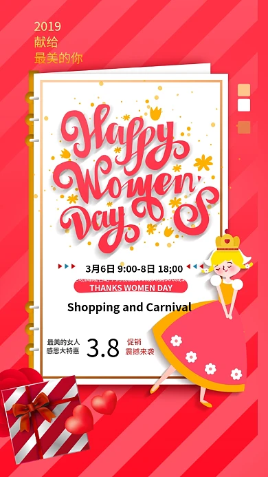 3.8女人节红色商品促销手机海报
