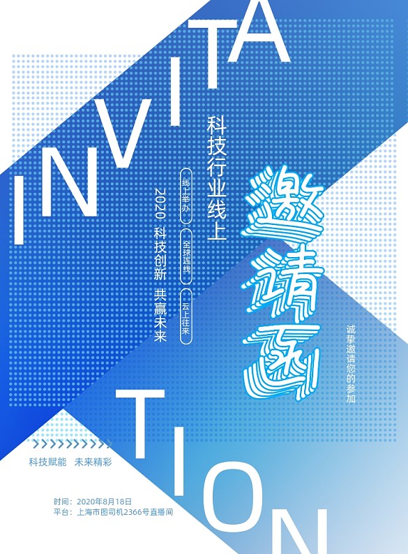 藍(lán)色漸變線上科技互聯(lián)網(wǎng)邀請(qǐng)函海報(bào)