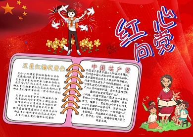 红心向党手抄报小报模板
