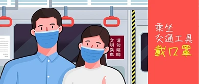 公众号封面乘坐交通工具地铁戴口罩手绘人物