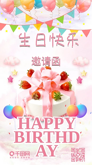 生日快乐粉色蛋糕浪漫唯美手机配图
