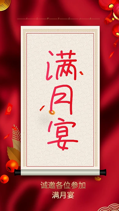 满月宴手机邀请函