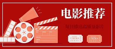 红色简约扁平电影推荐公众号首图