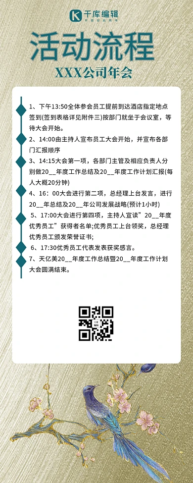 公司年会活动流程花鸟金色中国风简约大气营销长图