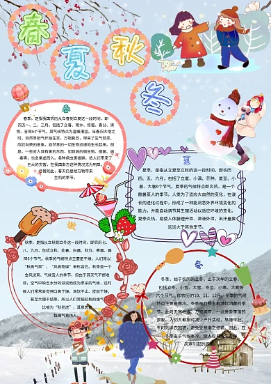 卡通小学生春夏秋冬四季季节小报模板
