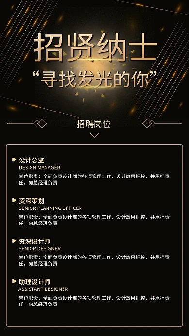黑金简约招贤纳士招聘岗位招聘海报