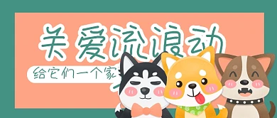 关爱流浪动物微信公众号用图