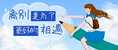 毕业季寄语新媒体首图