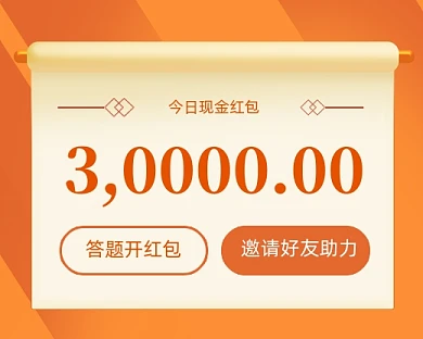 现金红包抽奖小程序封面