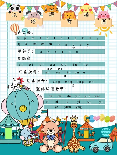 快来认识汉语拼音