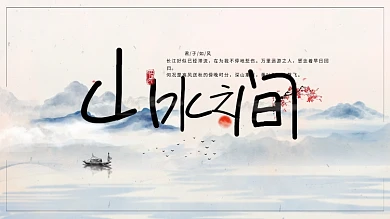 中国风水墨山水展板