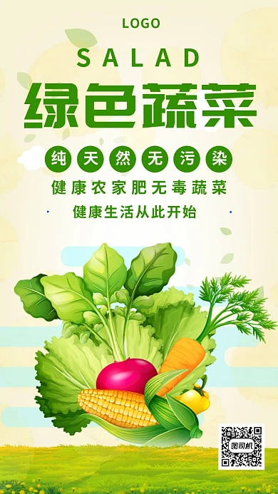 绿色蔬菜健康无污染手机海报