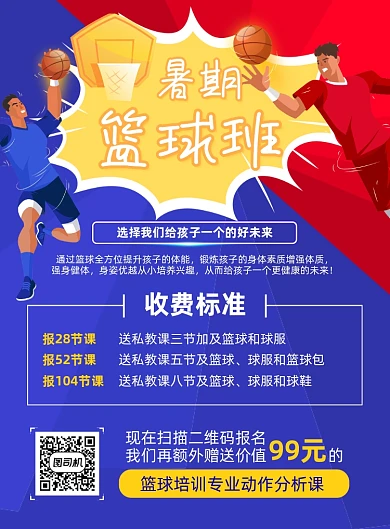 暑期篮球班红蓝插画印刷海报