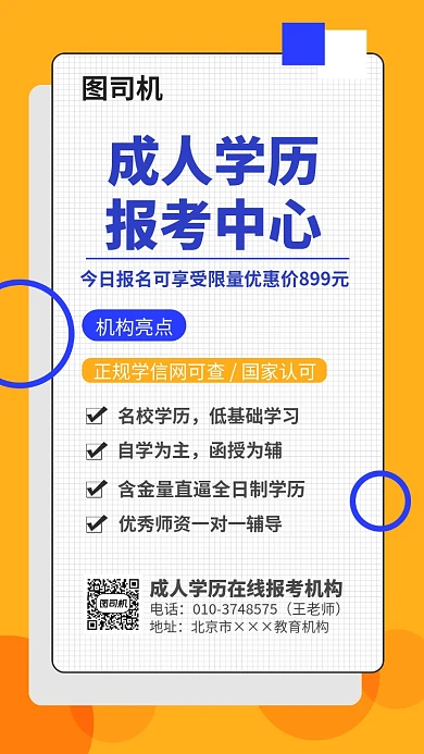 黄色成人学历特惠报名海报