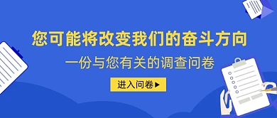 蓝色简约问卷调查公众号首图