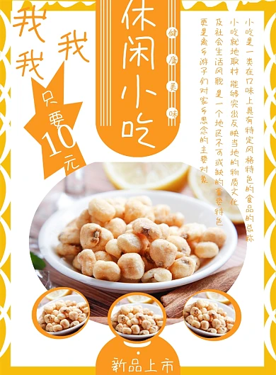 休闲小吃店零食铺子宣传页设计