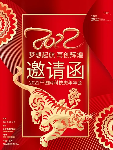 红色喜庆2022虎年年会邀请函宣传海报
