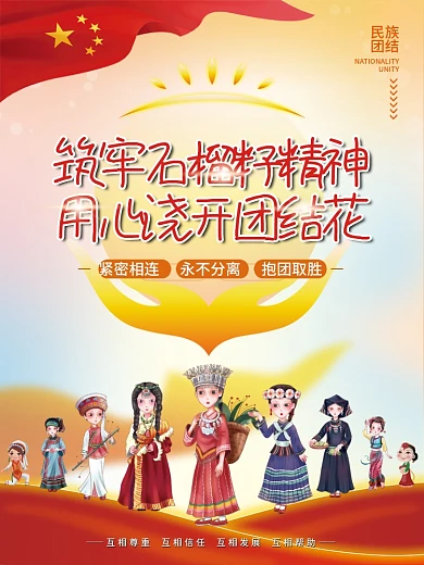 民族团结石榴籽精神党建海报