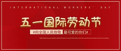 红色简约大气五一国际劳动节公众号封面
