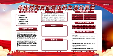 公示栏党组织红色党建风展板
