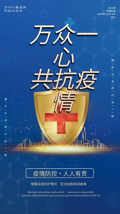 万众一心蓝色疫情防控防疫宣传标语海报