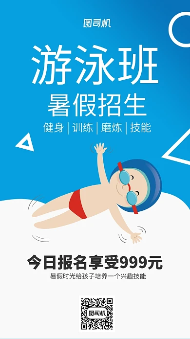 蓝色简约游泳班招生海报