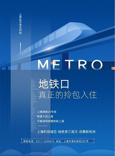 蓝色地铁口房地产海报