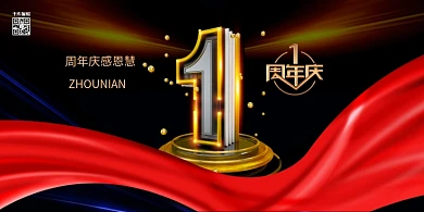 周年庆丝绸黑色创意展板