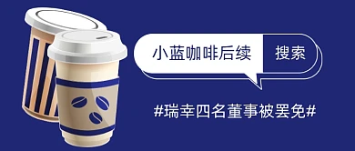 瑞幸小蓝咖啡后续时事热点