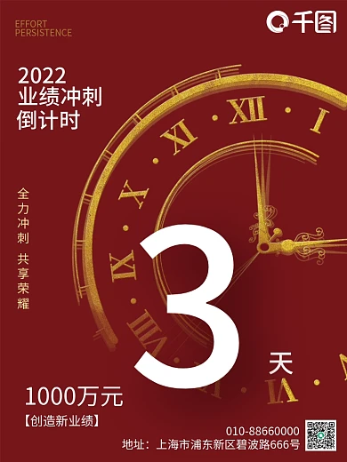 商业金融销售业绩冲刺倒计时海报