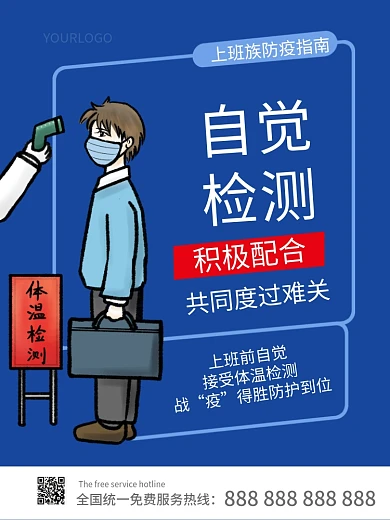上班复工防疫指南自觉检测温馨提示插画海报