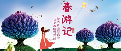 春游记蓝色创意公众号首图