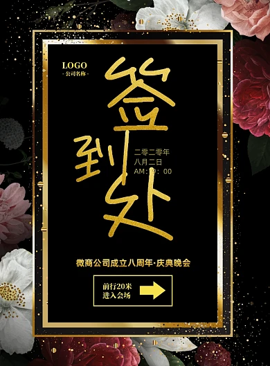 时尚晚会签到处印刷海报