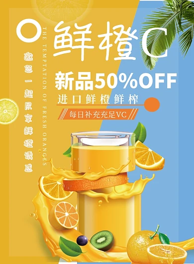 鲜榨鲜橙时尚宣传印刷海报