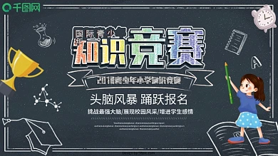 青少年国际知识竞赛校园清新黑板手绘展板