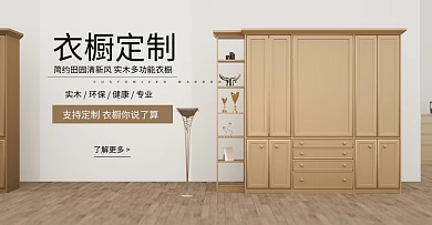 淘宝衣柜海报轮播模板衣橱柜子首页首屏家装