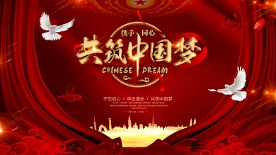 创意红色大气中国梦宣传党建展板