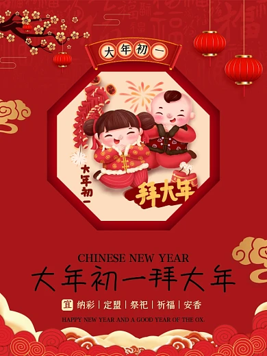新年正月初一至初七春节习俗海报（初一）