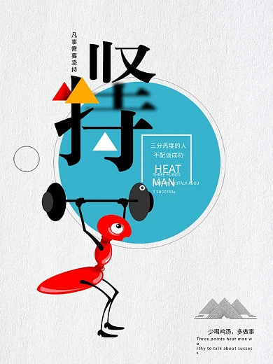 企业文化海报坚持励志标语展板