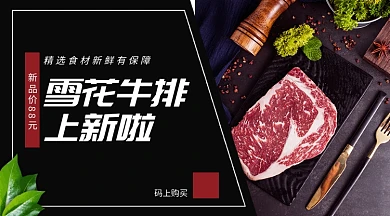 雪花牛排上新手机横版海报
