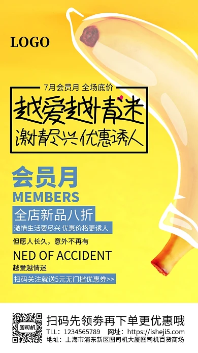 创意黄色香蕉安全套广告手机海报